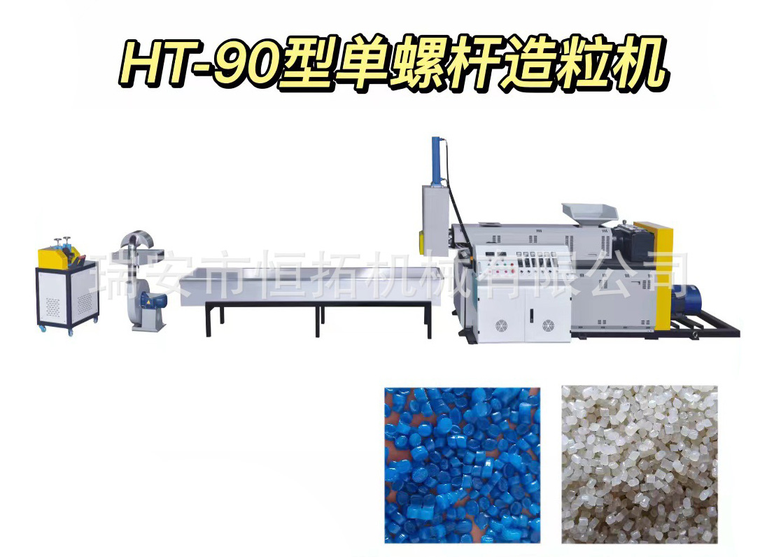 H-90型单螺杆造粒机